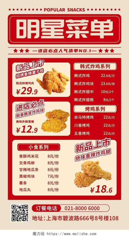 红色简约人气小吃菜单促销美食餐饮炸鸡快餐手机文案海报